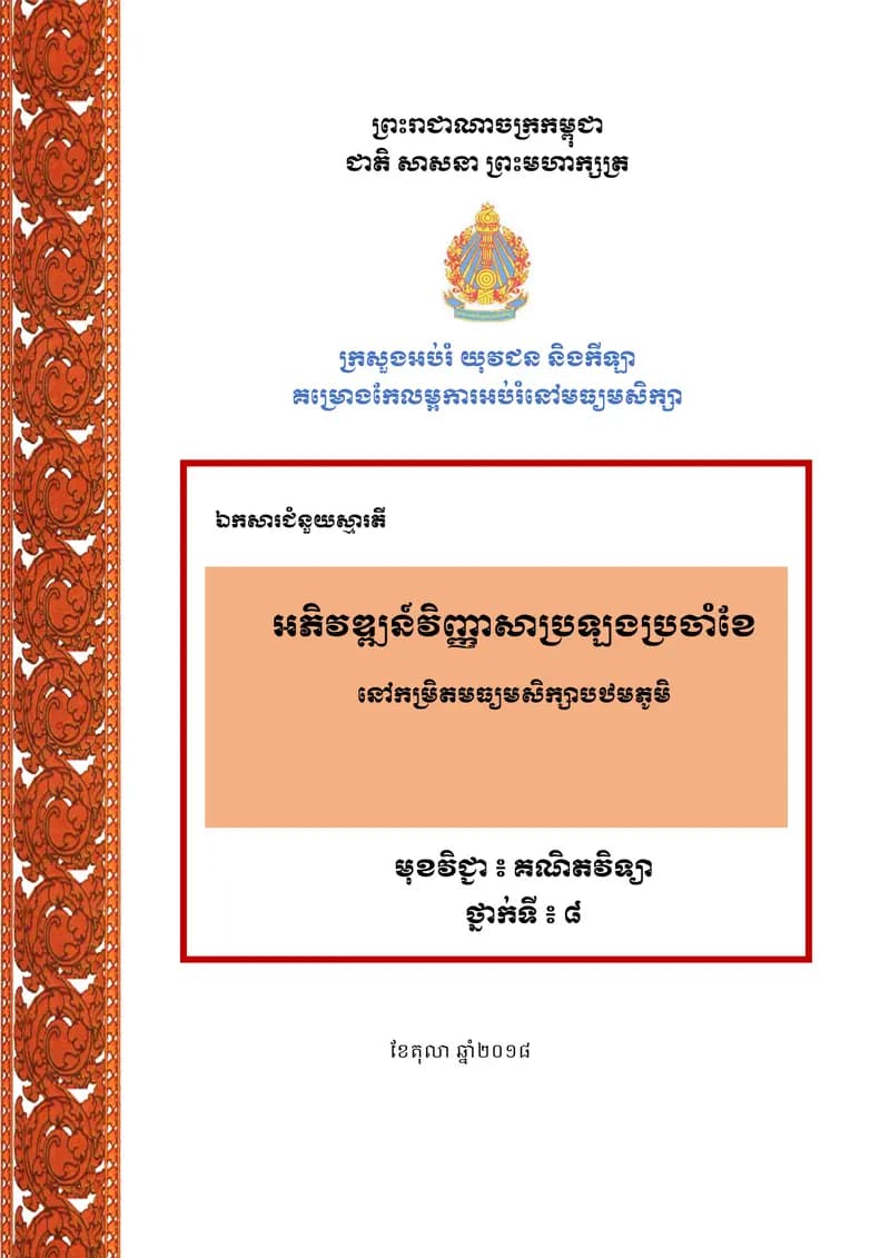 Book cover: ឯកសារជំនួយស្មារតី អភិវឌ្ឍន៍វិញ្ញាសាប្រលងប្រចាំខែ នៅកម្រិតមធ្យមសិក by ក្រសួងអប់រំ យុវជន និងកីឡា