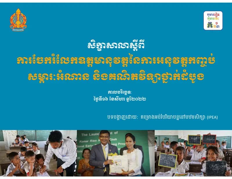 Book cover: សិក្ខាសាលាស្ដីពីការចែករំលែកឧត្តមានុវត្តនៃការអនុវត្តកញ្ចប់សម្ភារៈអ by ក្រសួងអប់រំ យុវជន និងកីឡា
