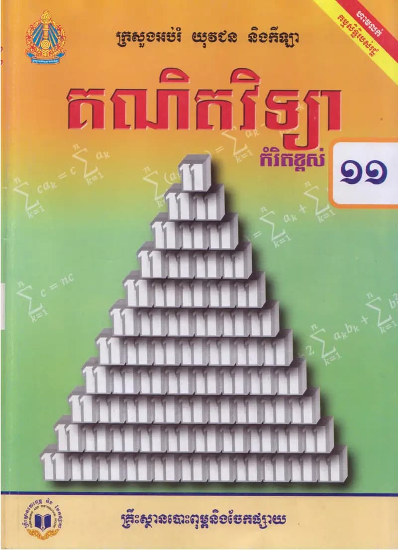 Book cover: សៀវភៅគណិតវិទ្យារថ្នាក់ទី១១_កម្រិតខ្ពស់ by ក្រសួងអប់រំ យុវជន និងកីឡា