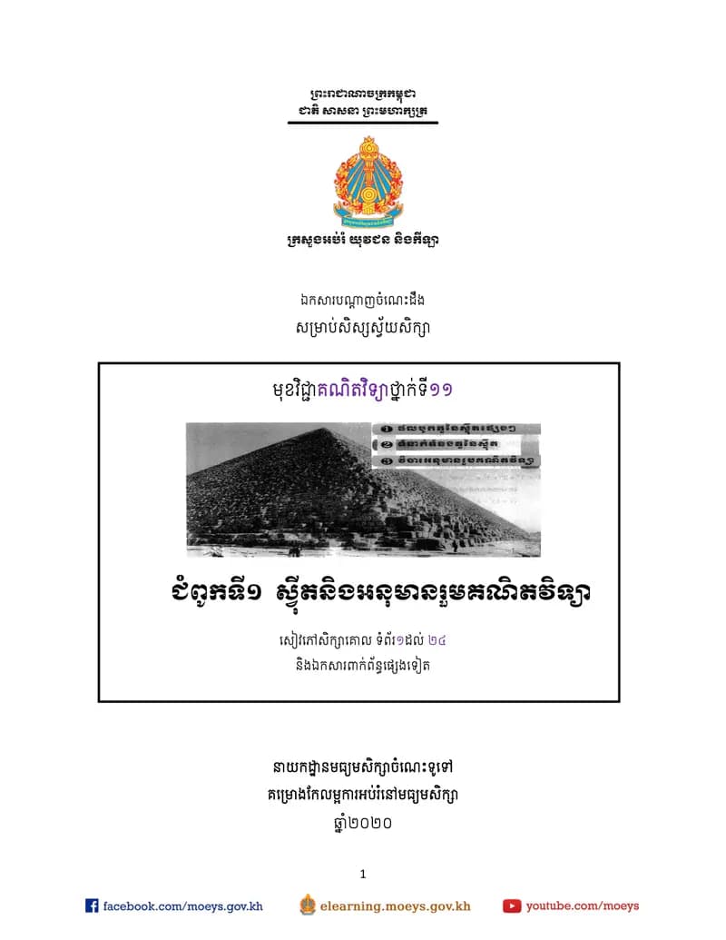 Book cover: ឯកសារបណ្ដាញចំណេះដឹងសម្រាប់សិស្សស្វ័យសិក្សា គណិតវិទ្យា (កម្រិតខ្ពស by ក្រសួងអប់រំ យុវជន និងកីឡា