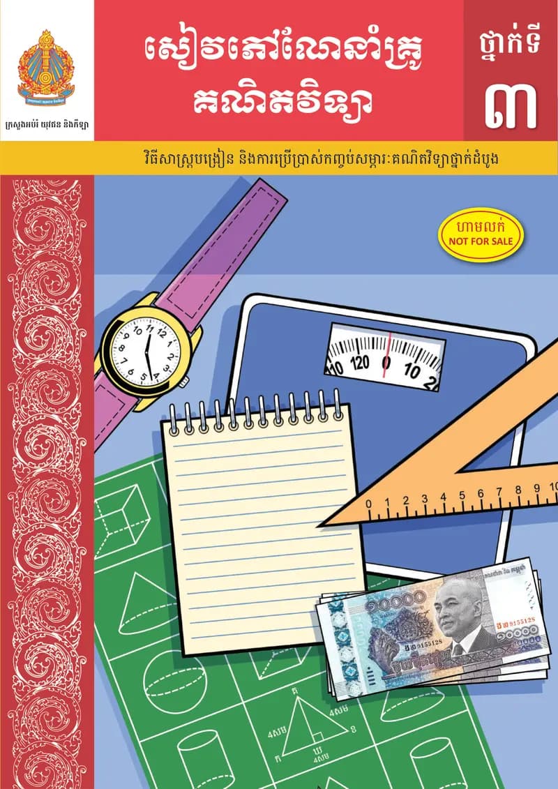 Book cover: វិធីសាស្ត្របង្រៀននិងការប្រើប្រស់កញ្ចប់សម្ភរៈគណិតវិទយាថ្នក់ by ក្រសួងអប់រំ យុវជន និងកីឡា