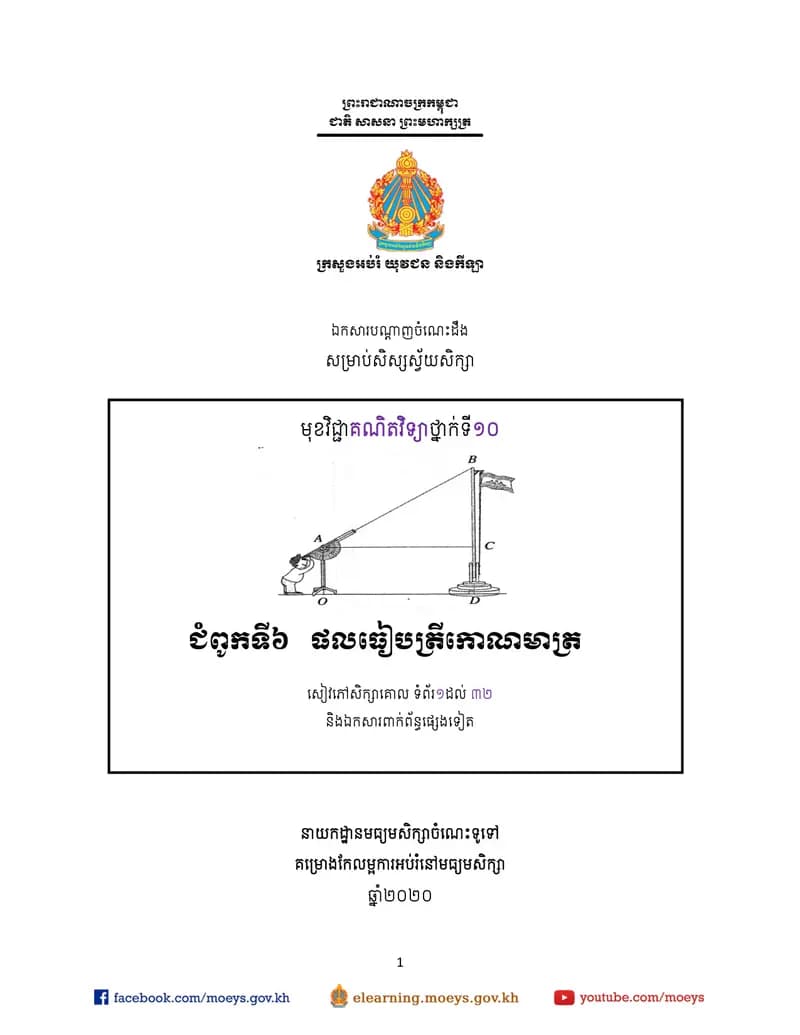 Book cover: ឯកសារបណ្ដាញចំណេះដឹងសម្រាប់សិស្សស្វ័យសិក្សា គណិតវិទ្យា (ភាគ២ by ក្រសួងអប់រំ យុវជន និងកីឡា