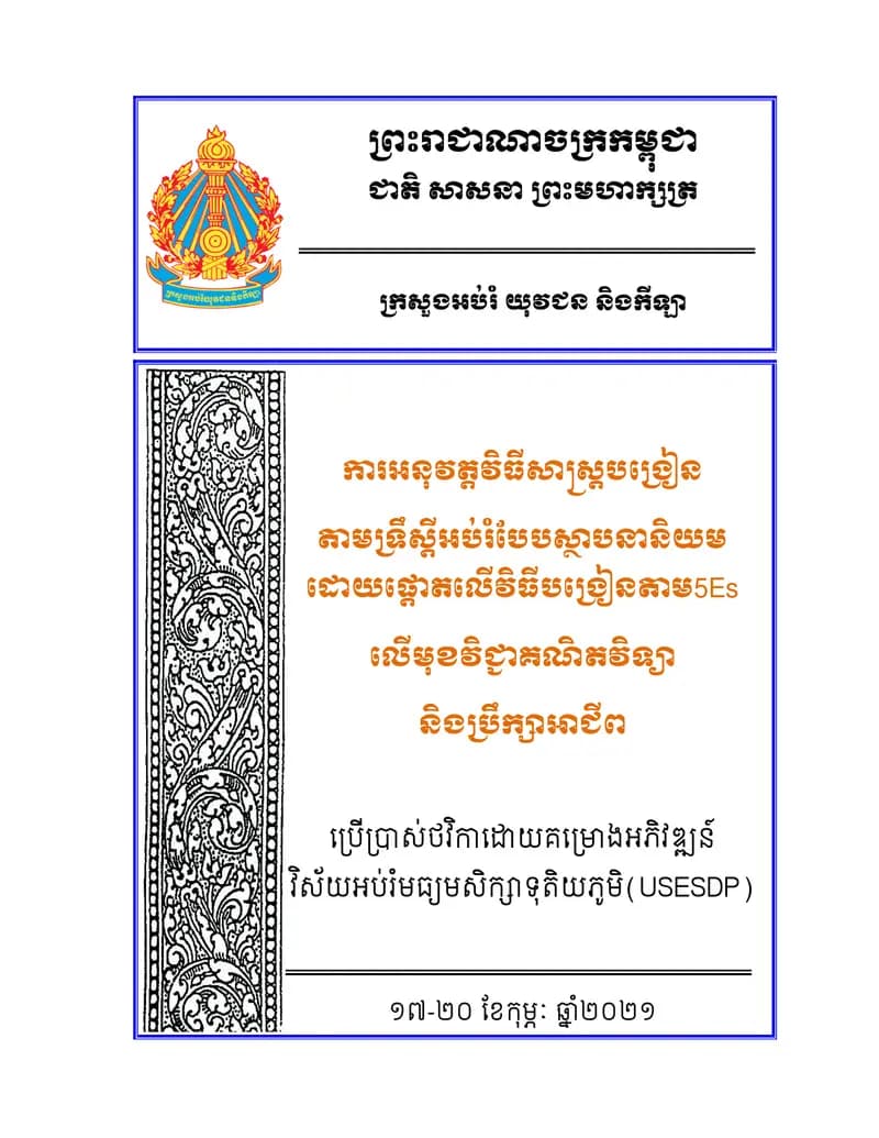 Book cover: Book of 5Es Mathematics by ក្រសួងអប់រំ យុវជន និងកីឡា