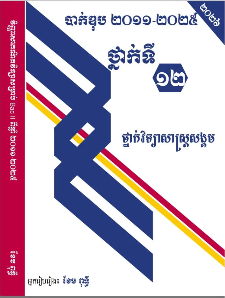 Book cover: វិញ្ញាសាគណិតវិទ្យា ដែលធ្លាប់ចេញប្រឡងពីឆ្នាំ ២០១១ ដល់ ២០២៥ by ខេម ពុទ្ធី