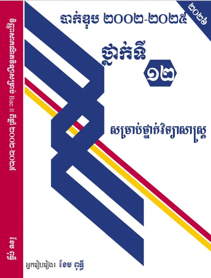 Book cover: វិញ្ញាសាគណិតវិទ្យា ដែលធ្លាប់ចេញប្រឡងពីឆ្នាំ ២០០២ ដល់ ២០២៥ by ខេម ពុទ្ធី