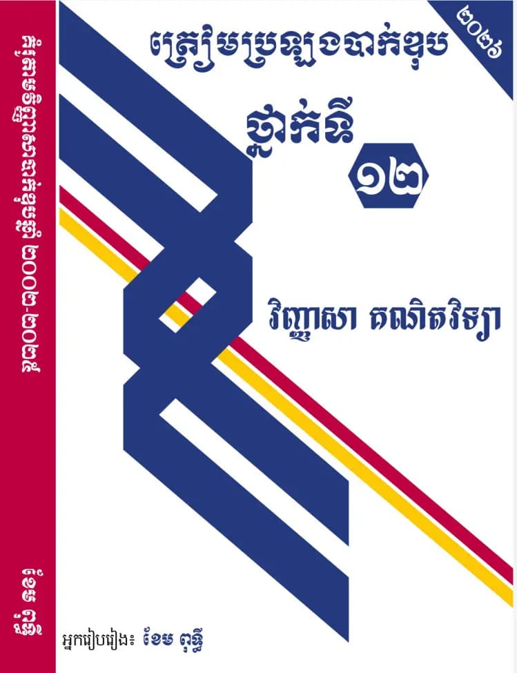 Book cover: លំហាត់ដែលកែឆ្នៃពីលំហាត់បាក់ឌុបចាប់ពីឆ្នាំ ២០០២ ដល់ ២០២៥ by ខេម ពុទ្ធី