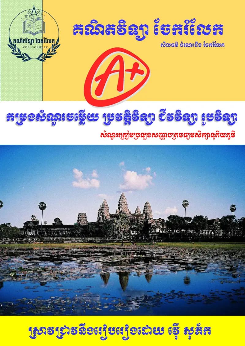Book cover: សំណួរចម្លើយ(ប្រវត្តិវិទ្យា ជីវវិទ្យា រូបវិទ្យា)ថ្នាក់ទី១២ by ក្រសួងអប់រំ យុវជន និងកីឡា