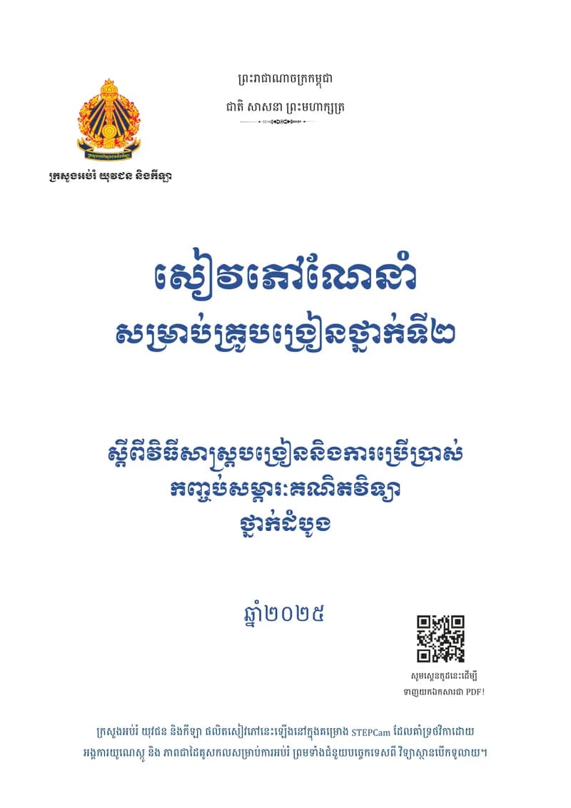 Book cover: សៀវភៅណែនាំ សម្រាប់គ្រូបង្រៀនថ្នាក់ទី២ by ក្រសួងអប់រំ យុវជន និងកីឡា