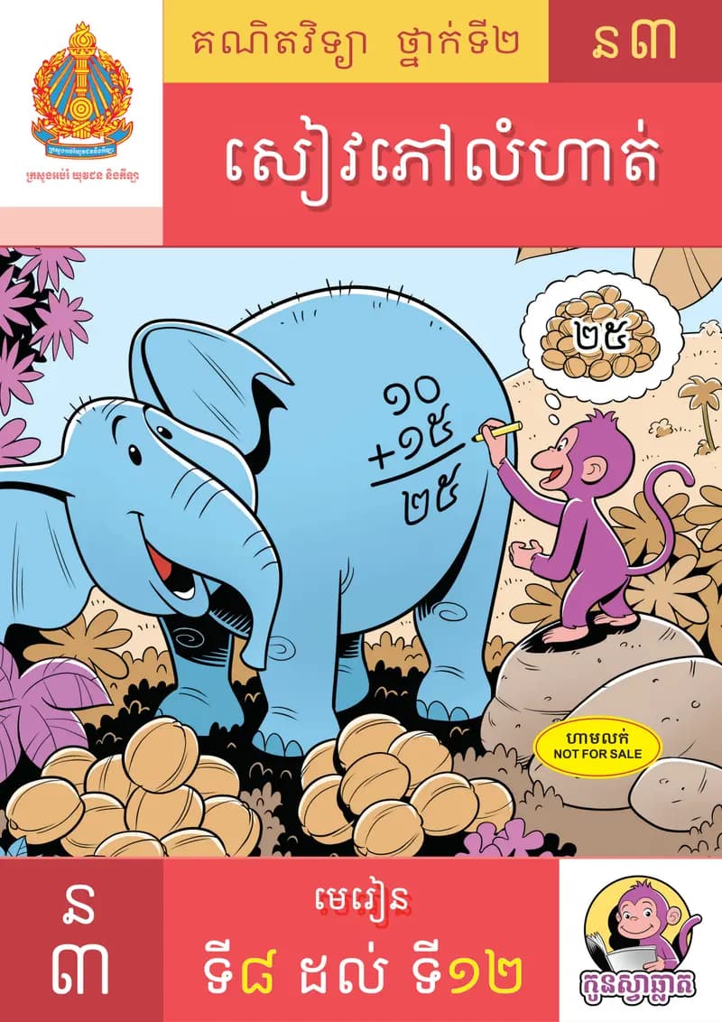 Book cover: សៀវភៅលំហាត់ គណិតវិទ្យា ថ្នាក់ទី២ ន៣ by ក្រសួងអប់រំ យុវជន និងកីឡា