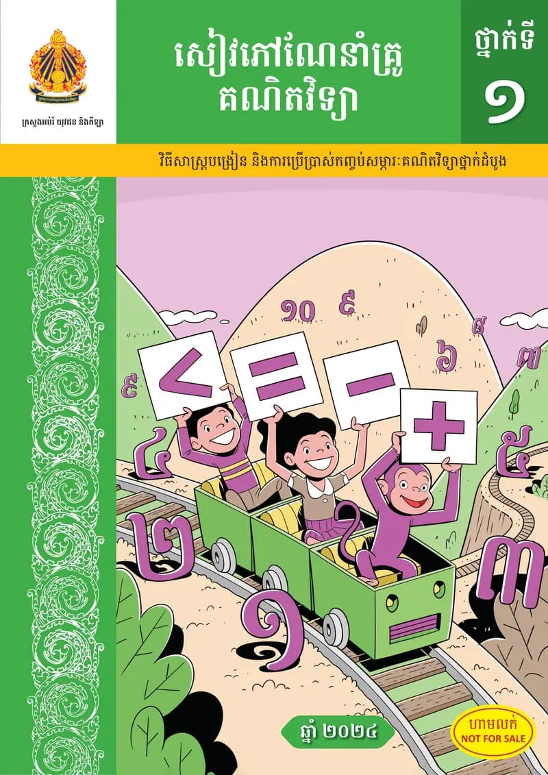Book cover: សៀវភៅណែនាំគ្រូ គណិតវិទ្យា ថ្នាក់ទី១ by ក្រសួងអប់រំ យុវជន និងកីឡា
