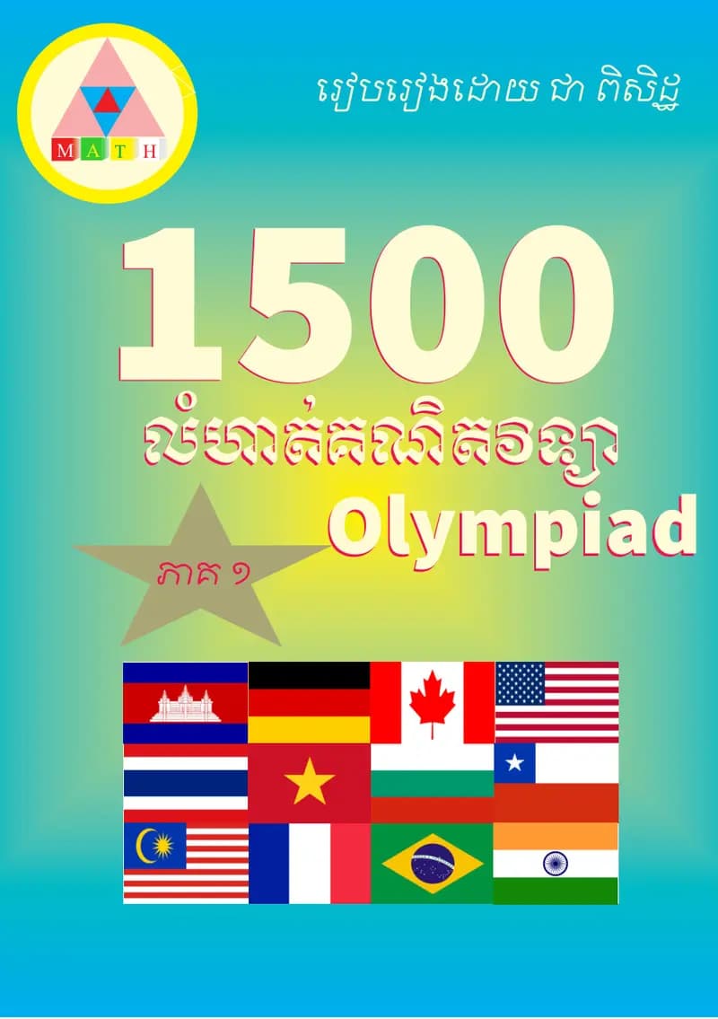 Book cover: ១៥០០ លំហាត់គណិតវិទ្យា Olympiad (ភាគ១) by ក្រសួងអប់រំ យុវជន និងកីឡា