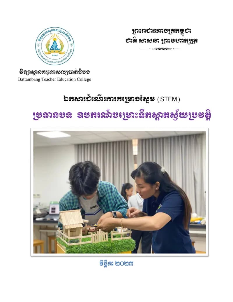 Book cover: ឯកសារដំណើរការគម្រោងស្ទែម (STEM) by ក្រសួងអប់រំ យុវជន និងកីឡា
