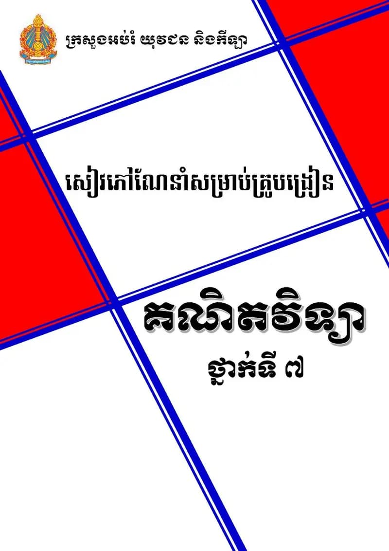 Book cover: សៀវភៅណែនាំគ្រូបង្រៀន គណិតវិទ្យា ថ្នាក់ទី៧ (STEPSAM3) by ក្រសួងអប់រំ យុវជន និងកីឡា