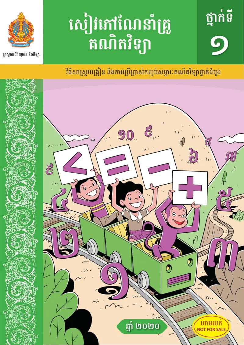 Book cover: Teacher Guide: Mathematics Grade 1 by ក្រសួងអប់រំ យុវជន និងកីឡា