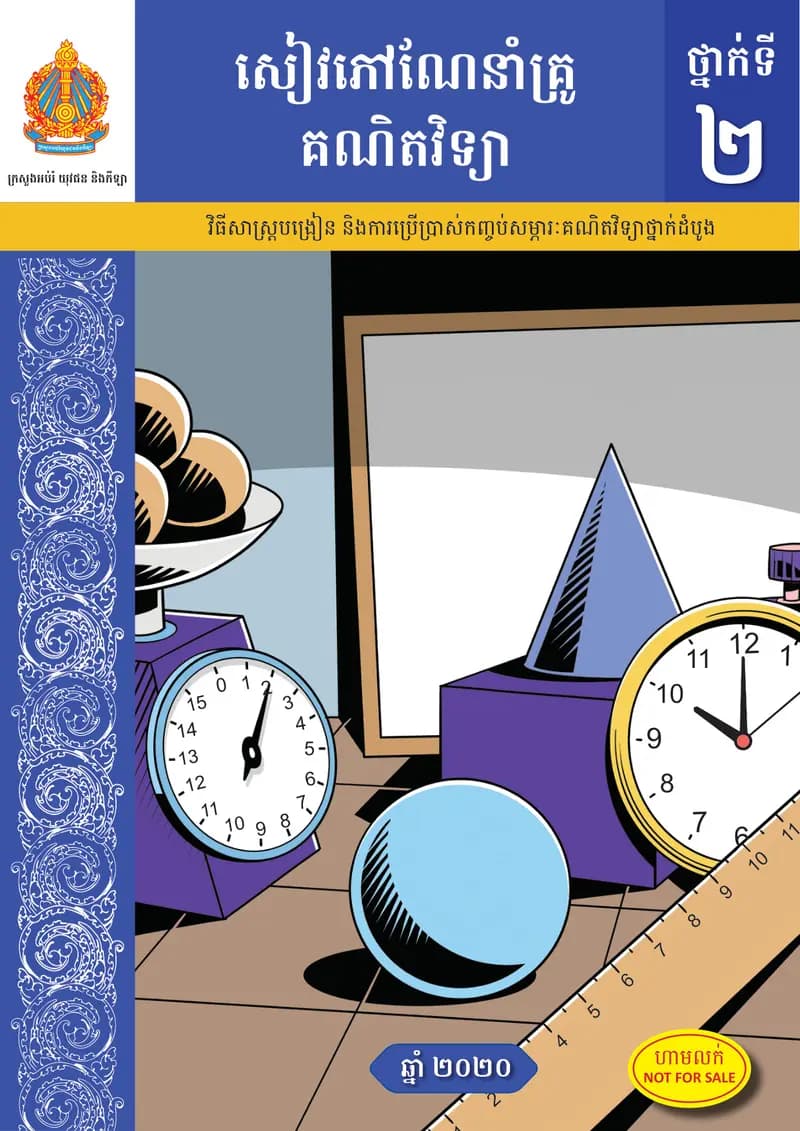 Book cover: Teacher Guide: Mathematics Grade 2 by ក្រសួងអប់រំ យុវជន និងកីឡា