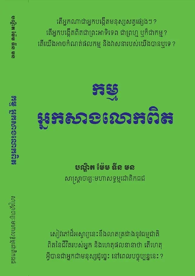 Book cover: កម្ម អ្នកសាងលោកពិត by ម៉ែម ទីន មន