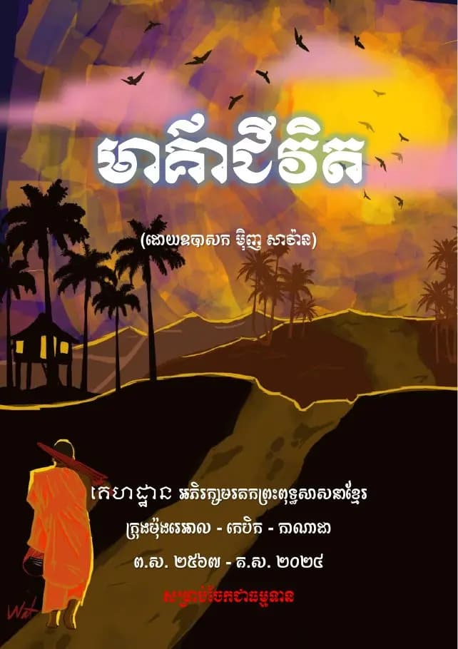 Book cover: មាគ៌ាជីវិត by មិញ សាវ៉ាន