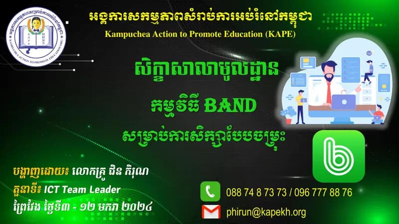 Book cover: សិក្ខាសាលាមូលដ្ឋាន កម្មវិធី Band សម្រាប់ការសិក្សាបែបចម្រុះ by Chin Phirun