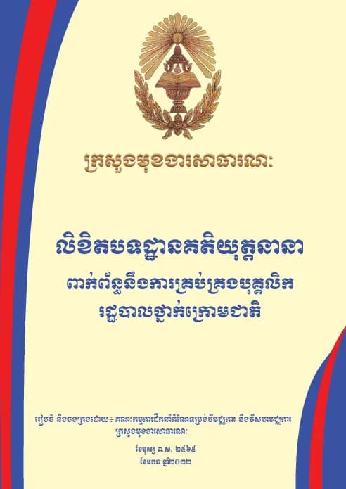 Book cover: លិខិតបទដ្ឋានគតិយុត្ត ការគ្រប់គ្រងបុគ្គលិករដ្ឋបាលថ្នាក់ក្រោមជាតិ by ក្រសួងមហាផ្ទៃ