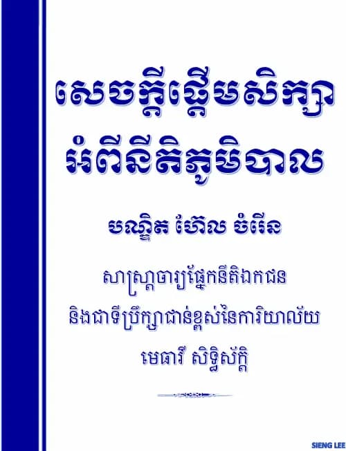 Book cover: សេចក្តីផ្តើមនីតិភូមិបាល by ក្រសួងរៀបចំដែនដី នគរូបនីយកម្ម និងសំណង់