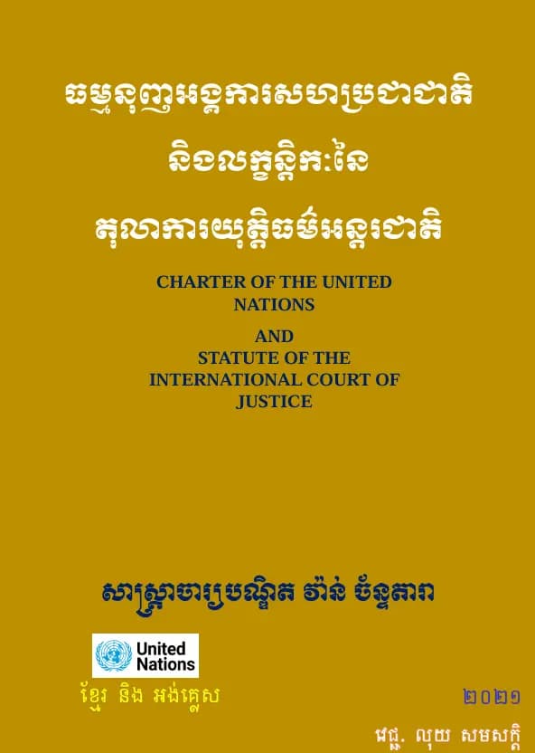 Book cover: ធម្មនុញអង្គការសហប្រជាជាតិ និងលក្ខន្តិកៈតុលាការយុត្តិធម៌អន្តរជាតិ by វ៉ាន់ ច័ន្ទតារា (Editor)