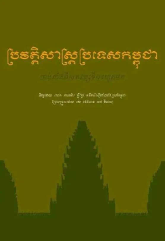 Book cover: ប្រវត្តិសាស្ត្រប្រទេសកម្ពុជា by អាដេម៉ារ ឡឺក្លែរ