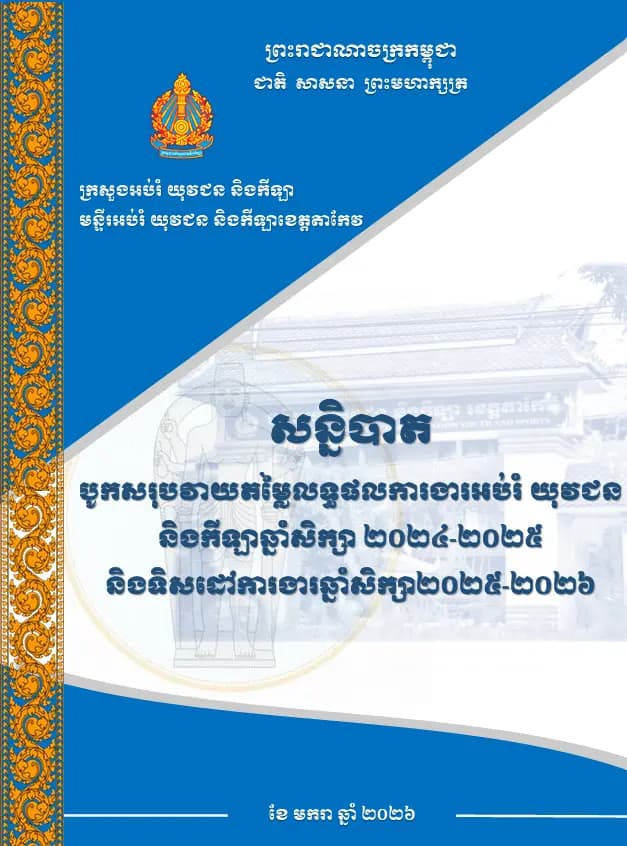 Book cover: សន្និបាតបូកសរុបវាយតម្លៃការងារអប់រំ យុវជន និងកីឡា by ក្រសួងអប់រំ យុវជន និងកីឡា