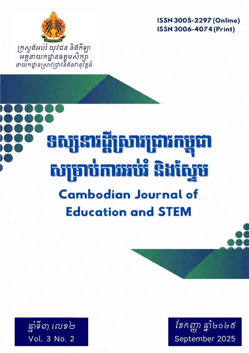 Book cover: ទស្សនាវដ្តីស្រាវជ្រាវកម្ពុជាសម្រាប់ការអប់រំ និងស្ទែម ឆ្នាំទី៣ លេខ by ក្រសួងអប់រំ យុវជន និងកីឡា
