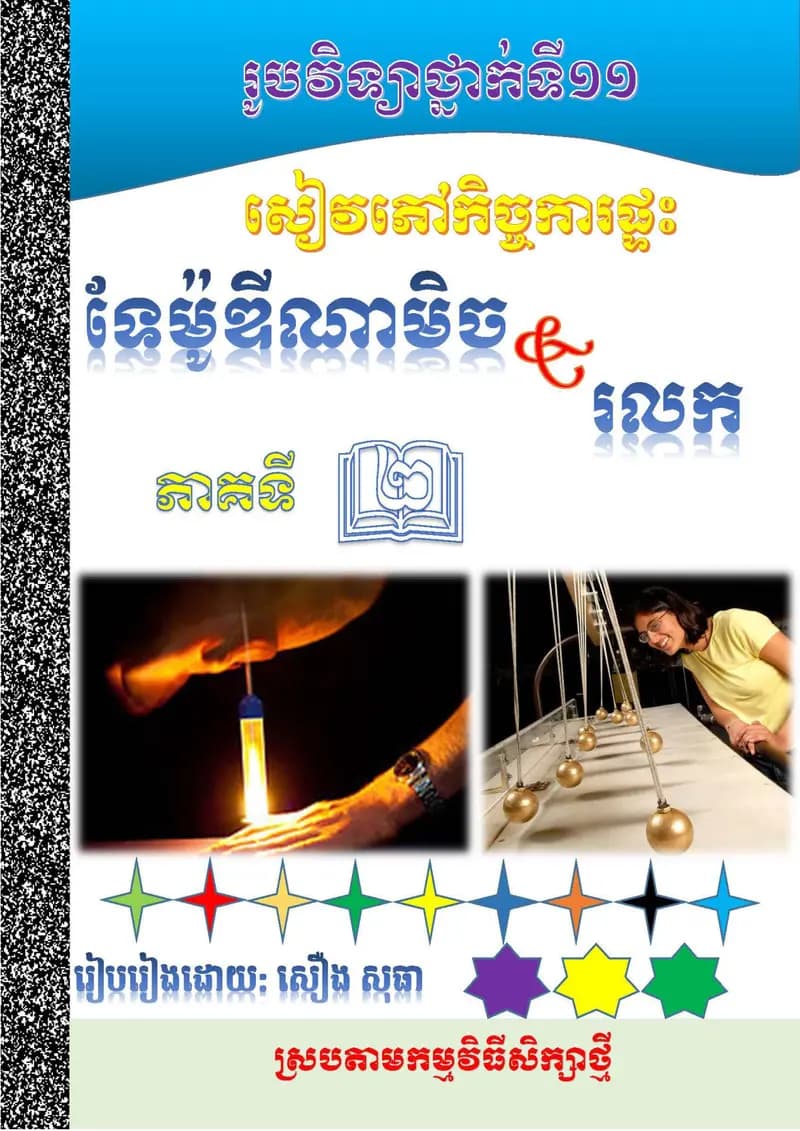 Book cover: ទែម៉ូឌីណាមិច & រលក ភាគទី២ by ក្រសួងអប់រំ យុវជន និងកីឡា