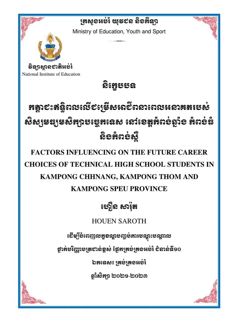 Book cover: កត្តាជះឥទ្ធិពលលើជម្រើសអាជីពសិស្សមធ្យមសិក្សាបច្ចេកទេស by ហឿន សារ៉ុត