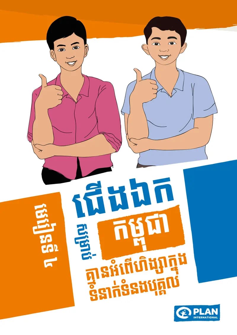 Book cover: មេរៀនទី៤៖ ជើងឯកសម្រាប់កម្ពុជា by ក្រសួងអប់រំ យុវជន និងកីឡា