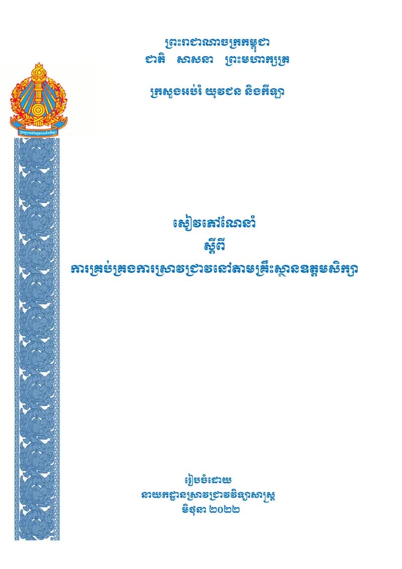 Book cover: សៀវភៅណែនាំស្តីពីការគ្រប់គ្រងការស្រាវជ្រាវនៅតាមគ្រឹះស្ថានឧត្តមសិក្សា (២០២២) by ក្រសួងអប់រំ យុវជន និងកីឡា