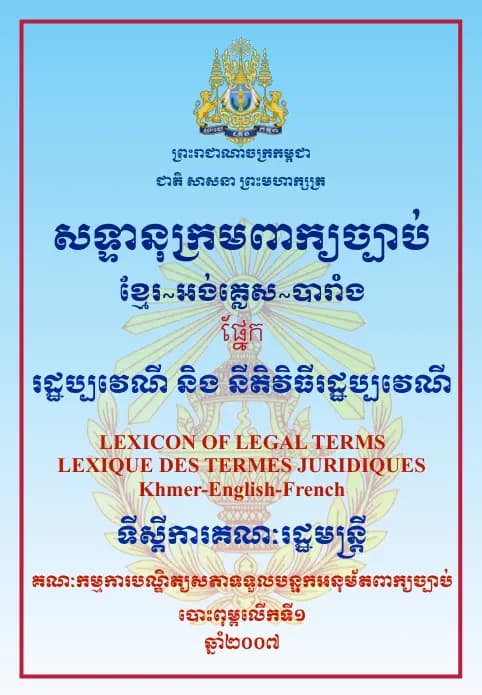 Book cover: សទ្ទានុក្រមពាក្យច្បាប់ រដ្ឋប្បវេណី និងនីតិវិធីរដ្ឋប្បវេណី by ក្រសួងយុត្តិធម៌