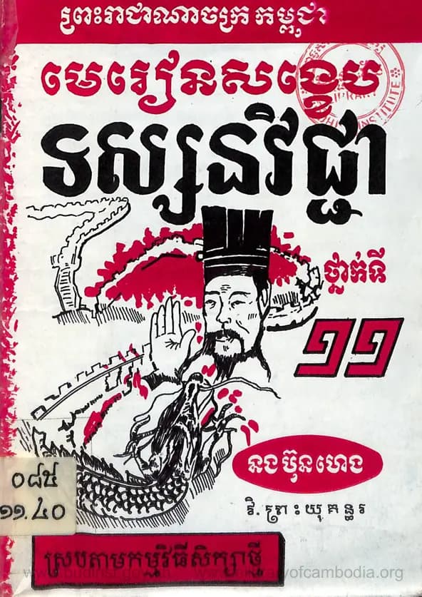 Book cover: មេរៀនសង្ខេបទស្សនវិជ្ជា ថ្នាក់ទី ១១ by ក្រសួងអប់រំ យុវជន និងកីឡា