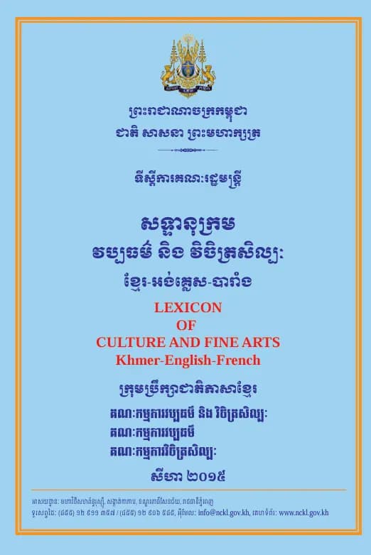 Book cover: សទ្ទានុក្រមវប្បធម៌ និងវិចិត្រសិល្បៈ by ក្រុមប្រឹក្សាជាតិភាសាខ្មែរ