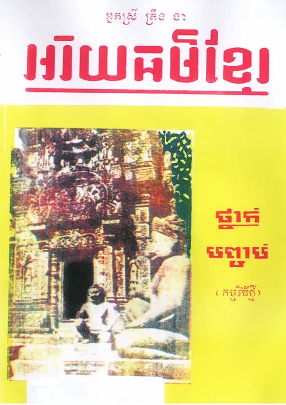 Book cover: អរិយធម៌ខ្មែរ ថ្នាក់បញ្ចប់ (កម្មវិធីថ្មី) by ត្រឹង ងា