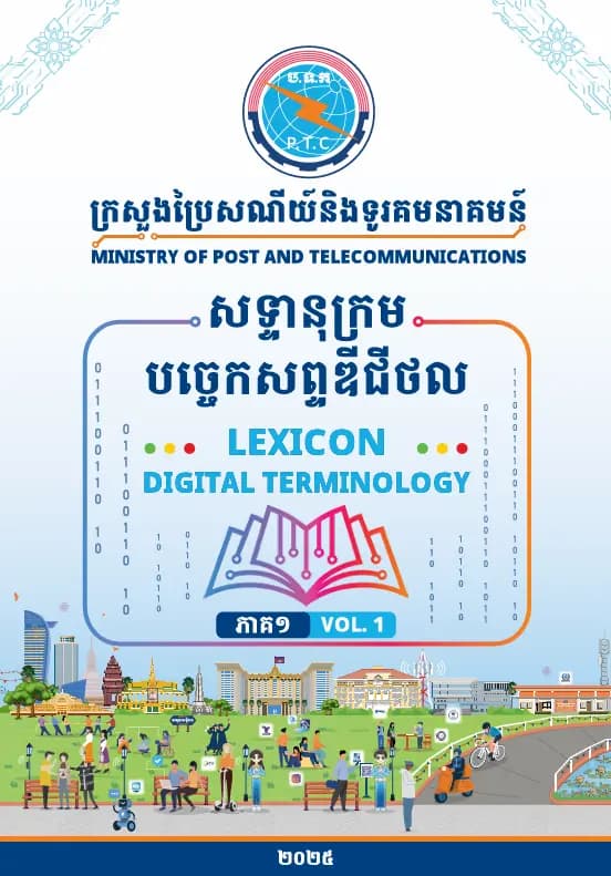 Book cover: សទ្ទានុក្រមបច្ចេកសព្ទឌីជីថល និងទូរគមនាគមន៍ by ក្រសួងប្រៃសណីយ៍ និងទូរគមនាគមន៍