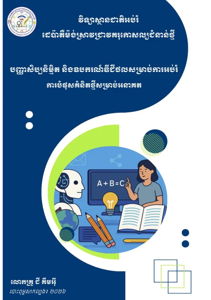 Book cover: បញ្ញាសិប្បនិមិ្មត និងឧបករណ៍ឌីជីថលសម្រាប់ការអប់រំ by stanislas kowalski