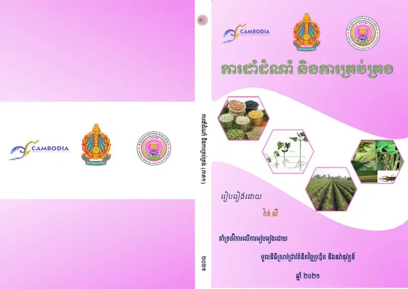 Book cover: ការដាំដំណាំ និងការគ្រប់គ្រង by KPC