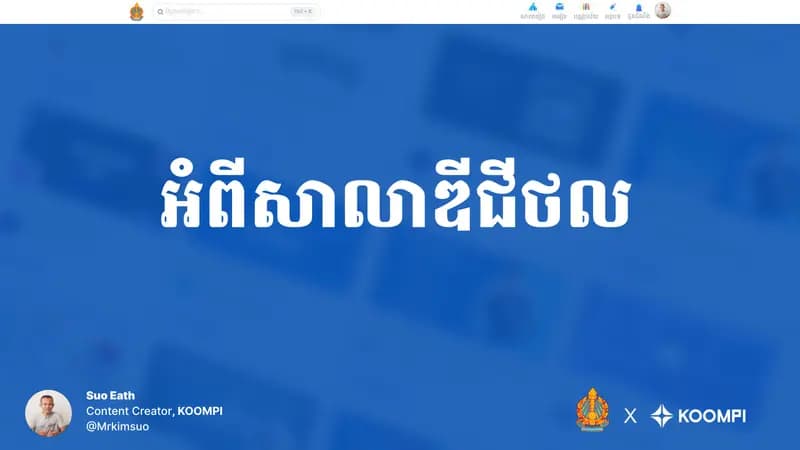 Book cover: ឯកសារជំនួយការប្រើប្រាស់ សាលាឌីជីថល by នាយកដ្ឋានបច្ចេកវិទ្យាព័ត៌មាន