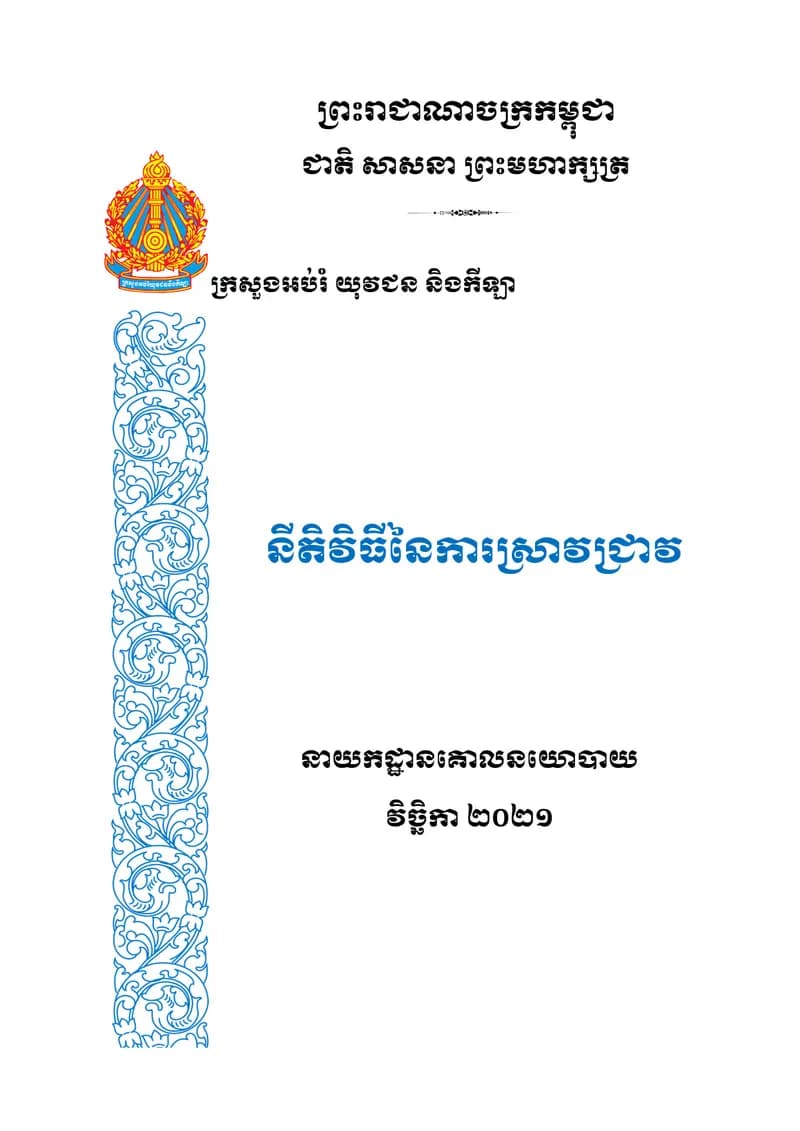 Book cover: និតិវិធីនៃការស្រាវជ្រាវ by KANG Sophanna