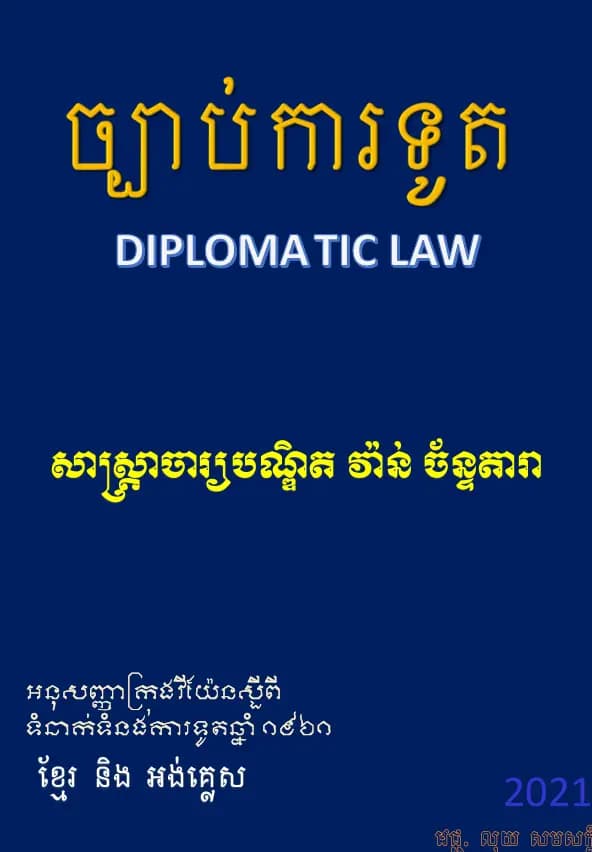Book cover: ច្បាប់ការទូត (Diplomatic Law) by វ៉ាន់ ច័ន្ទតារា