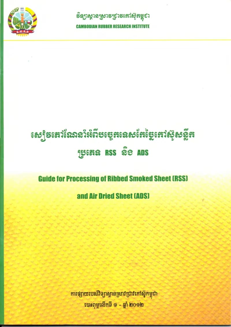 Book cover: សៀវភៅណែនាំបច្ចេកទេសកែច្នៃកៅស៊ូសន្លឹក ប្រភេទ RSS និង ADS by ក្រសួងអប់រំ យុវជន និងកីឡា