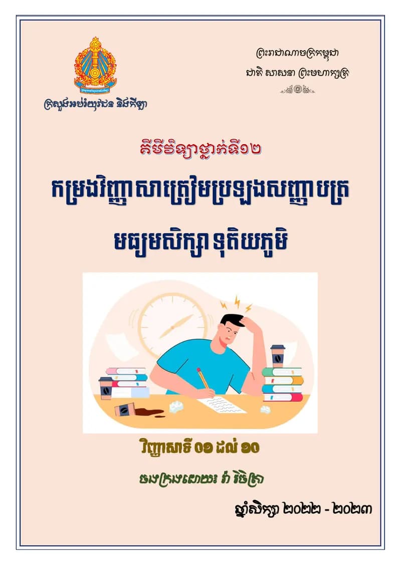 Book cover: កម្រងវិញ្ញាសាត្រៀមប្រឡសញ្ញាបត្រមធ្យមសិក្សាទុតិយភូមិ(01-10) by រ៉ា វិច្ឆិកា