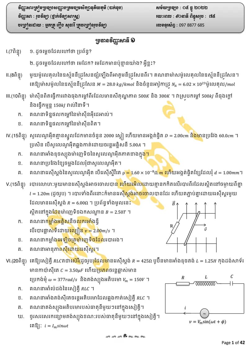 Book cover: វិញ្ញាសារូបវិទ្យាទី12 by ក្រសួងអប់រំ យុវជន និងកីឡា