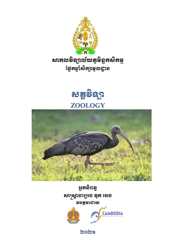 Book cover: សត្តវិទ្យា (1st Edition) by ឌុក ឈេង