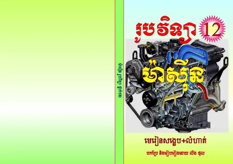 Book cover: មេរៀនទី៣ ម៉ាស៊ីន2 by ក្រសួងអប់រំ យុវជន និងកីឡា