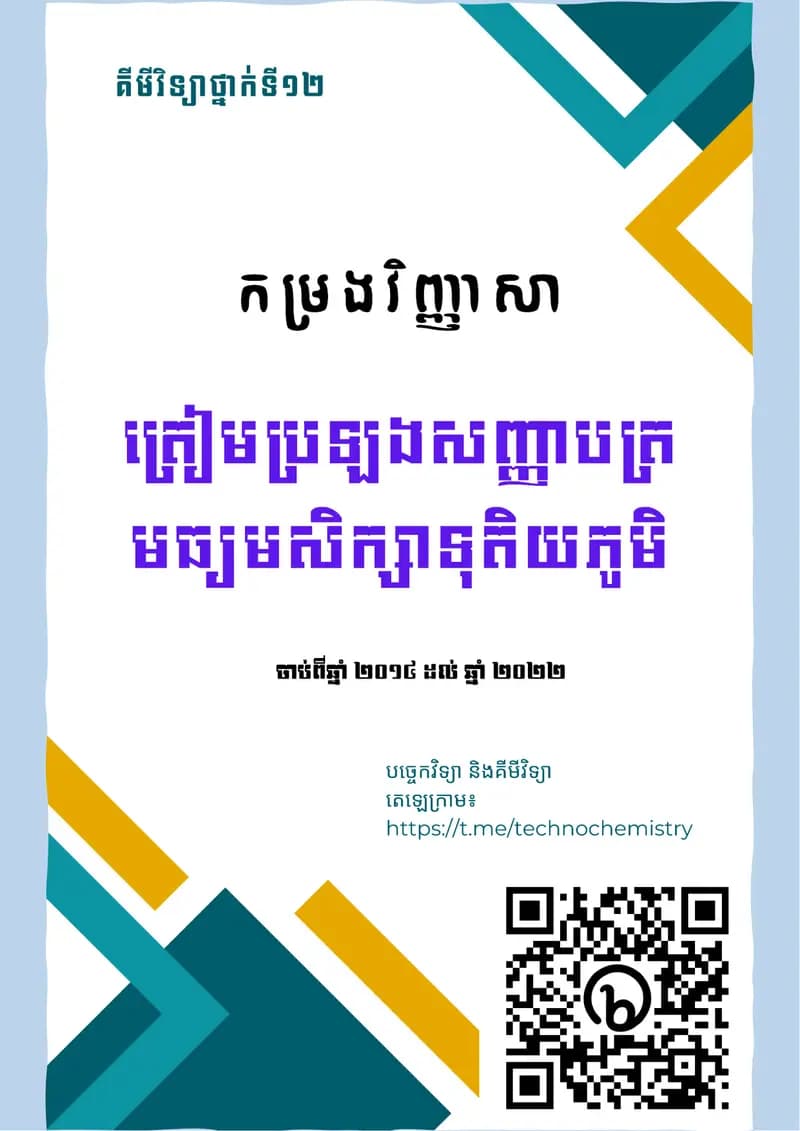 Book cover: វិញ្ញាសាប្រឡងសញ្ញាបត្រមធ្យមសិក្សាទុតិយភូមិចាប់ពីឆ្នាំ 20214 ដល់ 2 by ក្រសួងអប់រំ យុវជន និងកីឡា