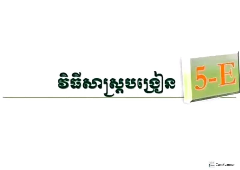 Book cover: វិធីសាស្រ្តបង្រៀនតាមបែប 5E by ក្រសួងអប់រំ យុវជន និងកីឡា