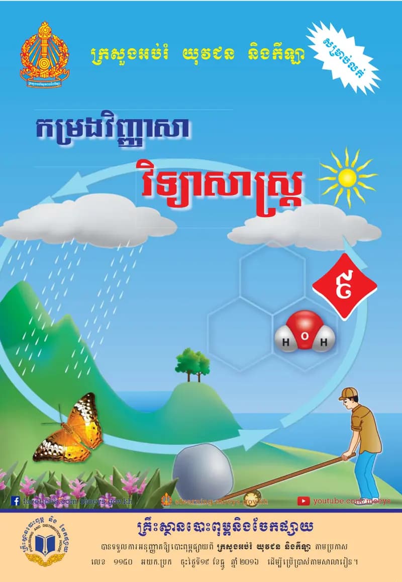 Book cover: កម្រងវិញ្ញាសាវិទ្យាសាស្ដ្រថ្នាក់ទី9 (រូប គីមី ជីវៈ ផែនដី) by ក្រសួងអប់រំ យុវជន និងកីឡា
